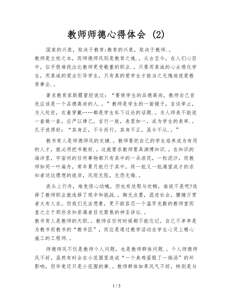 教师师德心得体会 (2).doc_第1页