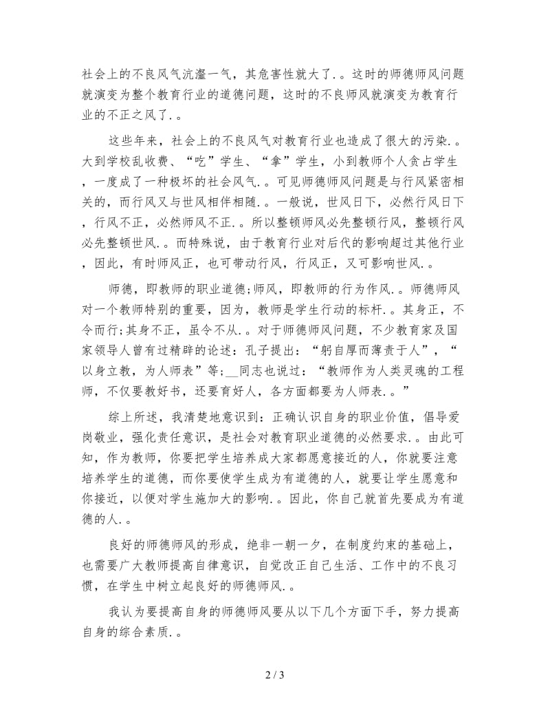 教师师德心得体会 (2).doc_第2页