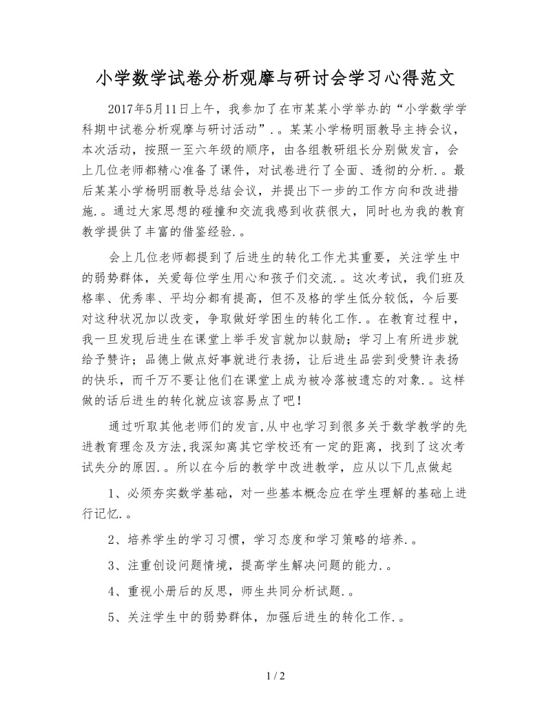 小学数学试卷分析观摩与研讨会学习心得范文.doc_第1页