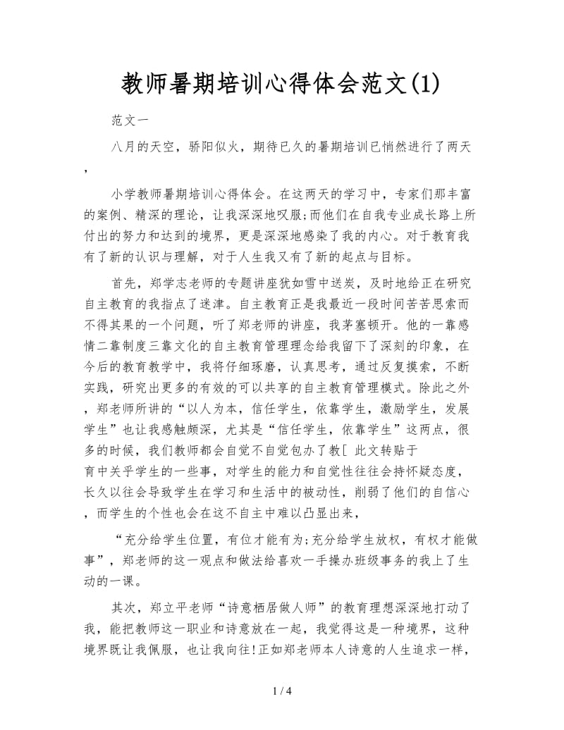 教师暑期培训心得体会范文(1).doc_第1页