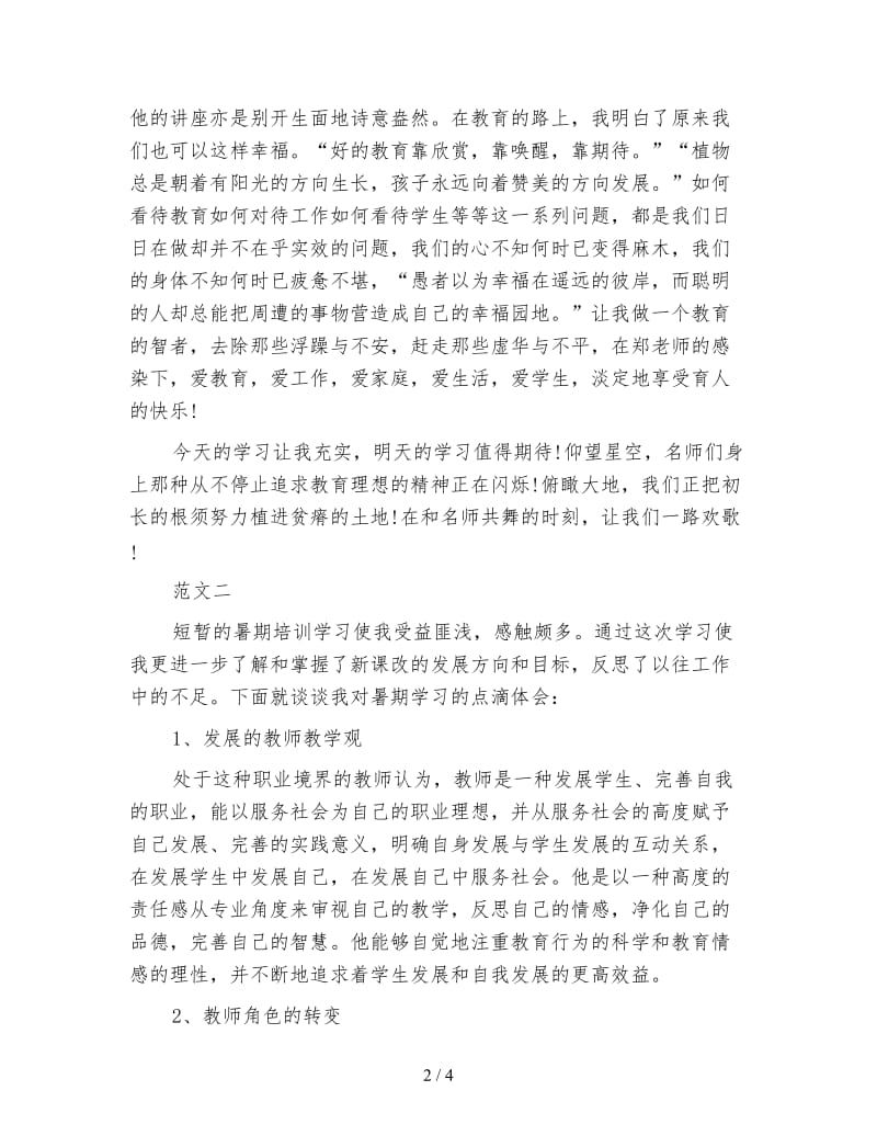 教师暑期培训心得体会范文(1).doc_第2页
