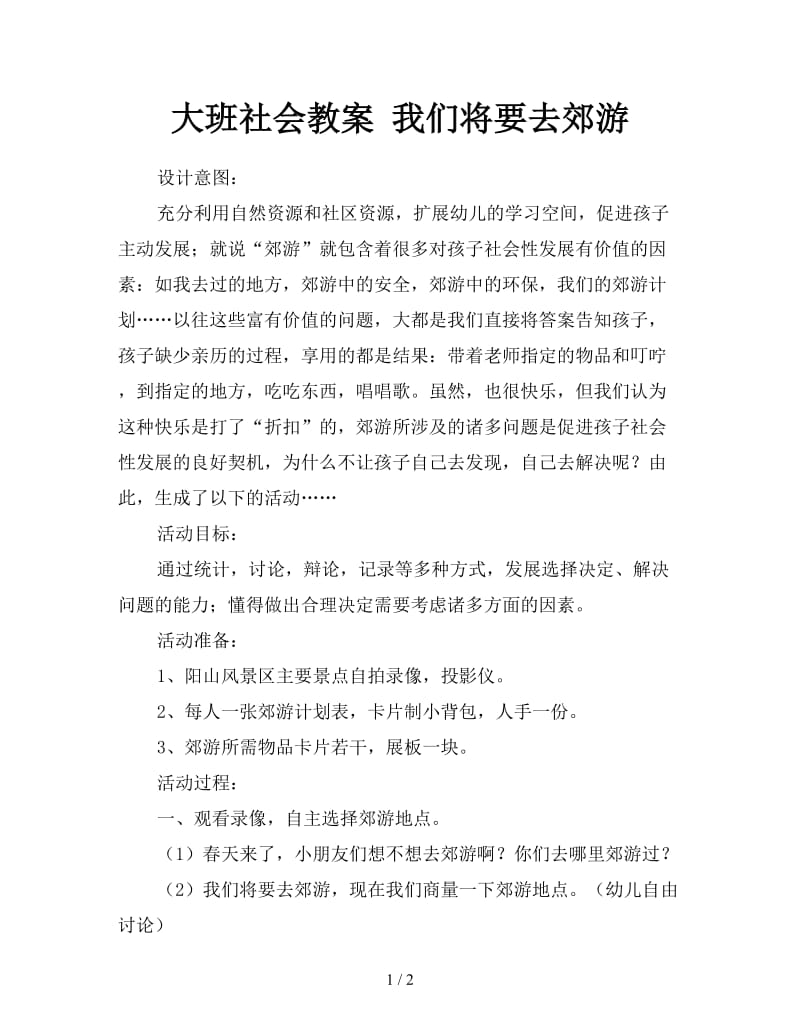 大班社会教案 我们将要去郊游.doc_第1页