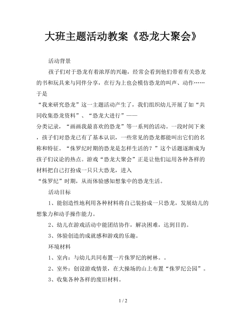 大班主题活动教案《恐龙大聚会》.doc_第1页