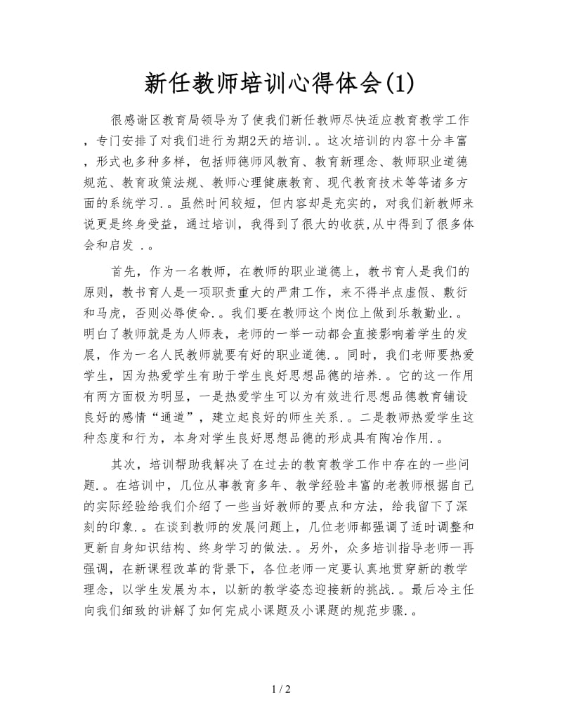 新任教师培训心得体会(1).doc_第1页