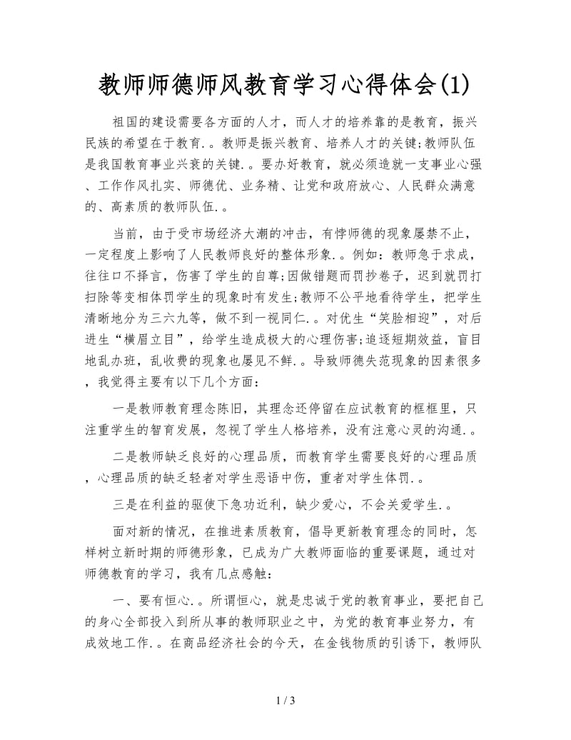 教师师德师风教育学习心得体会(1).doc_第1页