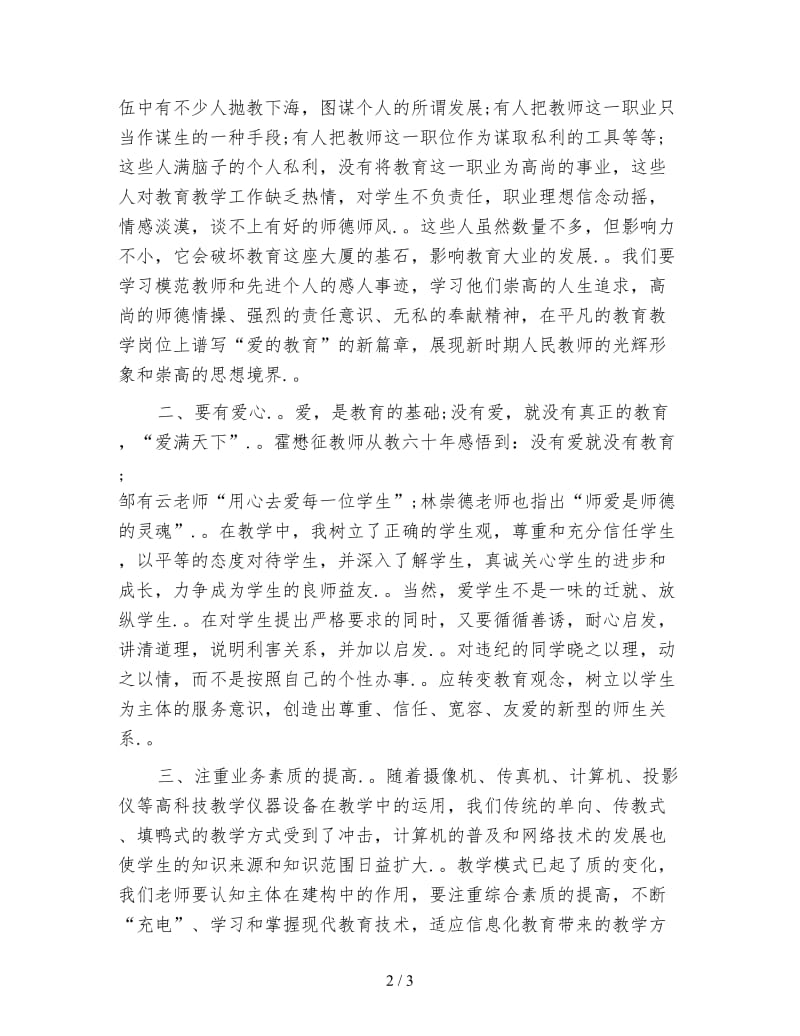 教师师德师风教育学习心得体会(1).doc_第2页