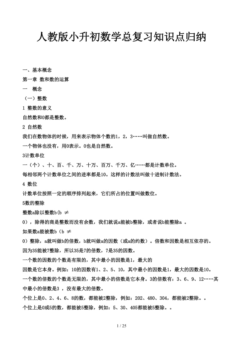 人教版小升初数学总复习知识点归纳.docx_第1页