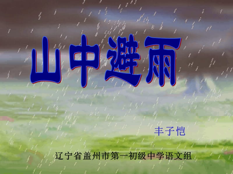 《山中避雨》PPT課件.ppt_第1頁