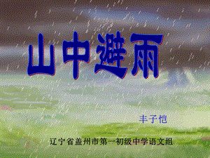 《山中避雨》PPT課件.ppt