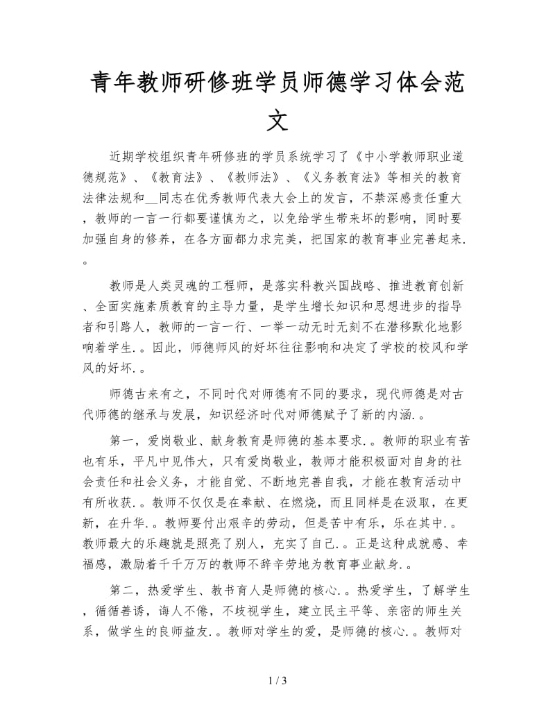 青年教师研修班学员师德学习体会范文.doc_第1页