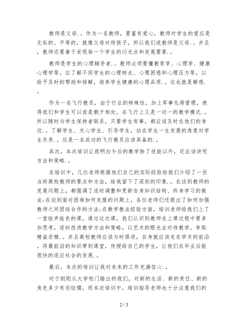 教师培训心得体会.doc_第2页