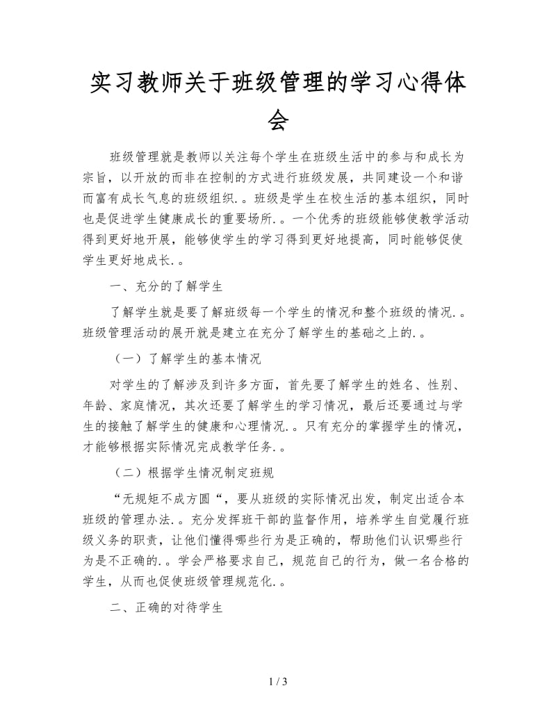 实习教师关于班级管理的学习心得体会.doc_第1页