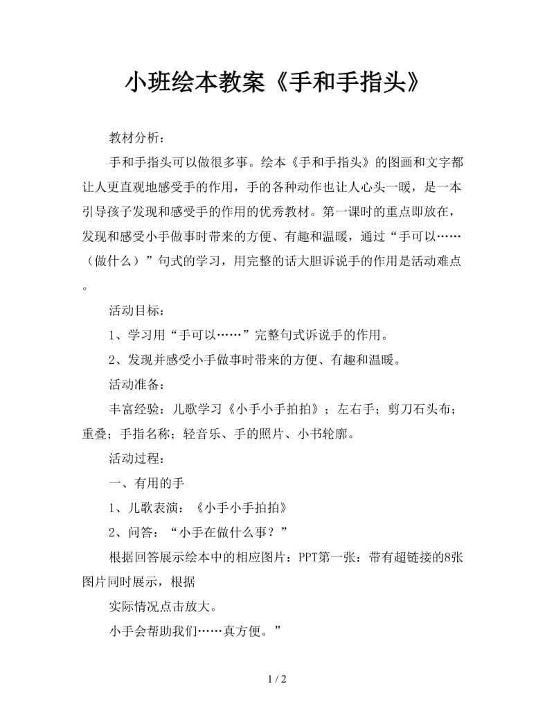 小班绘本教案《手和手指头》.doc_第1页