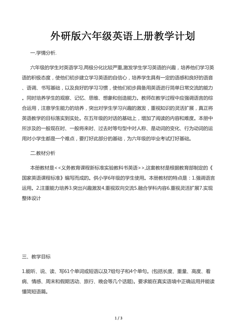 外研版六年级英语上册教学计划.docx_第1页