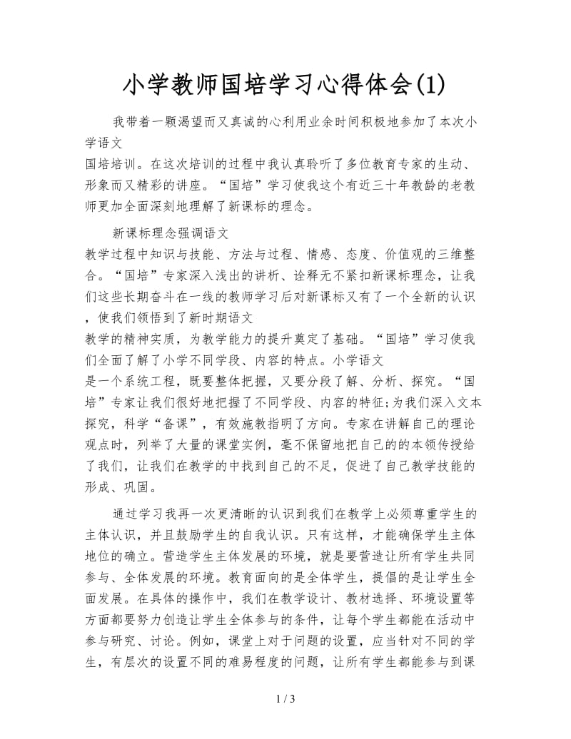 小学教师国培学习心得体会(1).doc_第1页