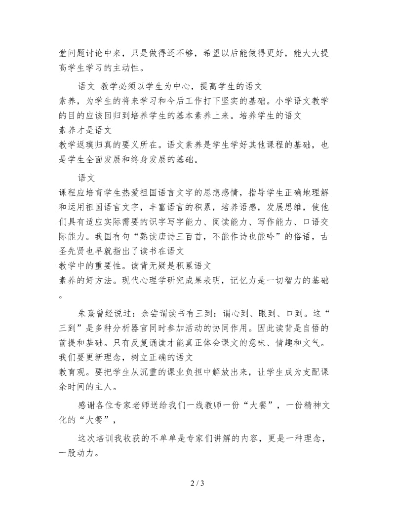 小学教师国培学习心得体会(1).doc_第2页