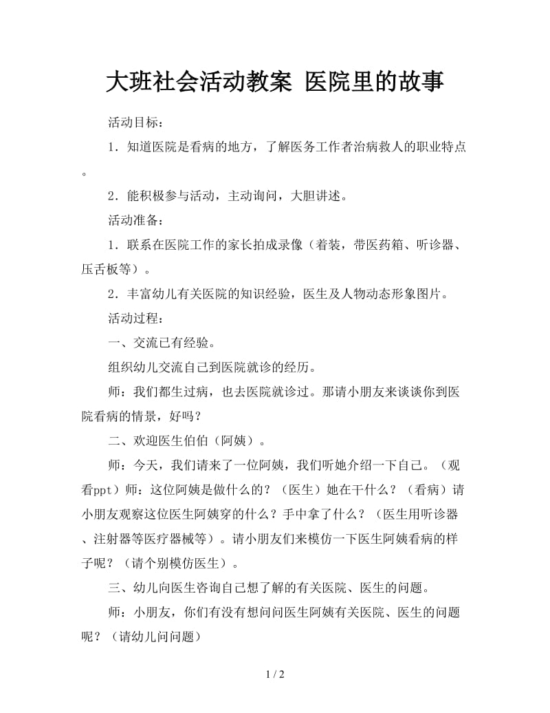 大班社会活动教案 医院里的故事.doc_第1页