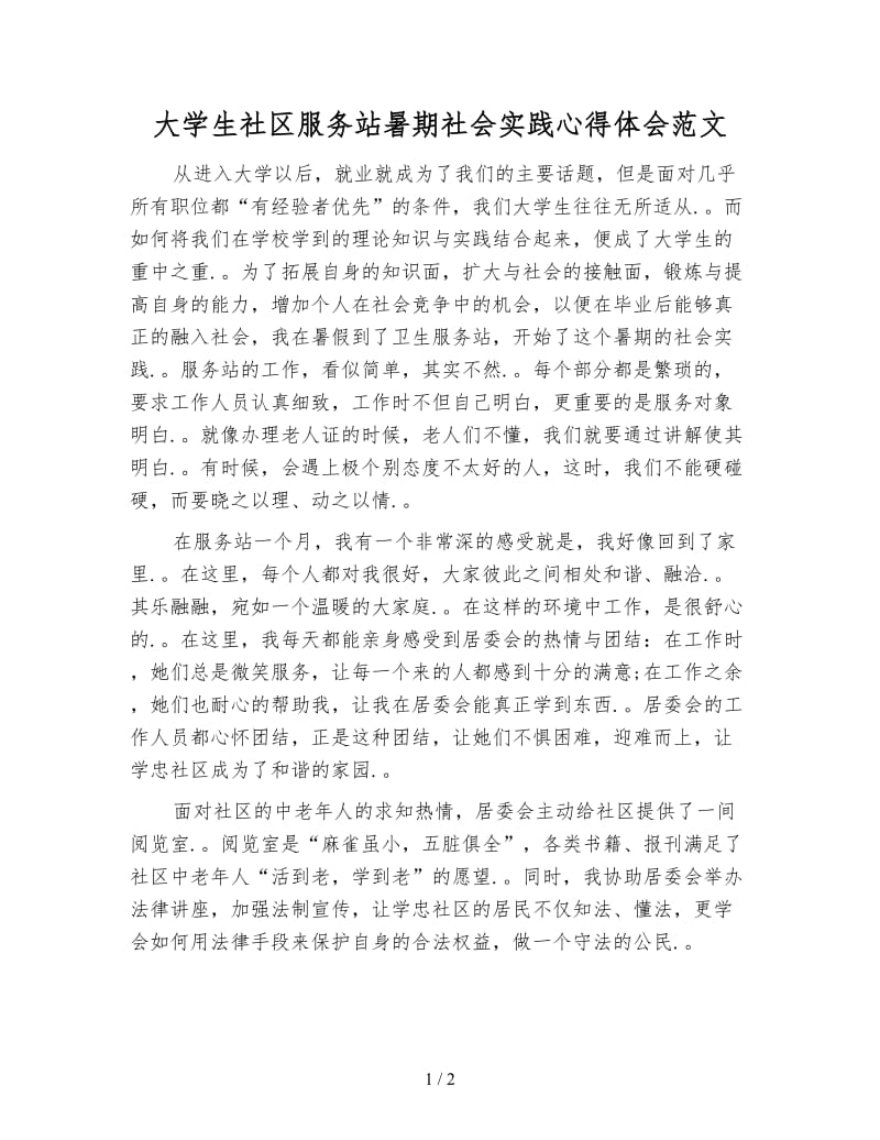 大学生社区服务站暑期社会实践心得体会范文.doc_第1页