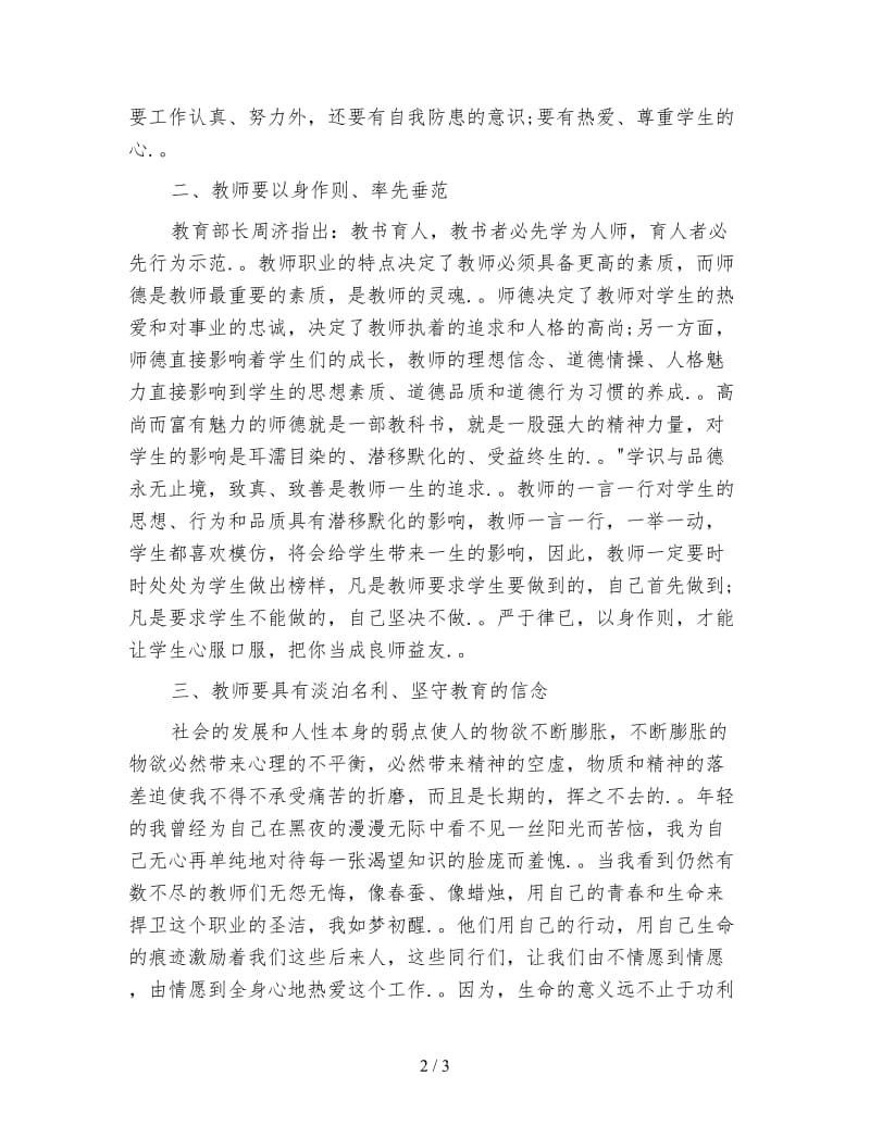 个人师德师风心得体会 (2)范文.doc_第2页