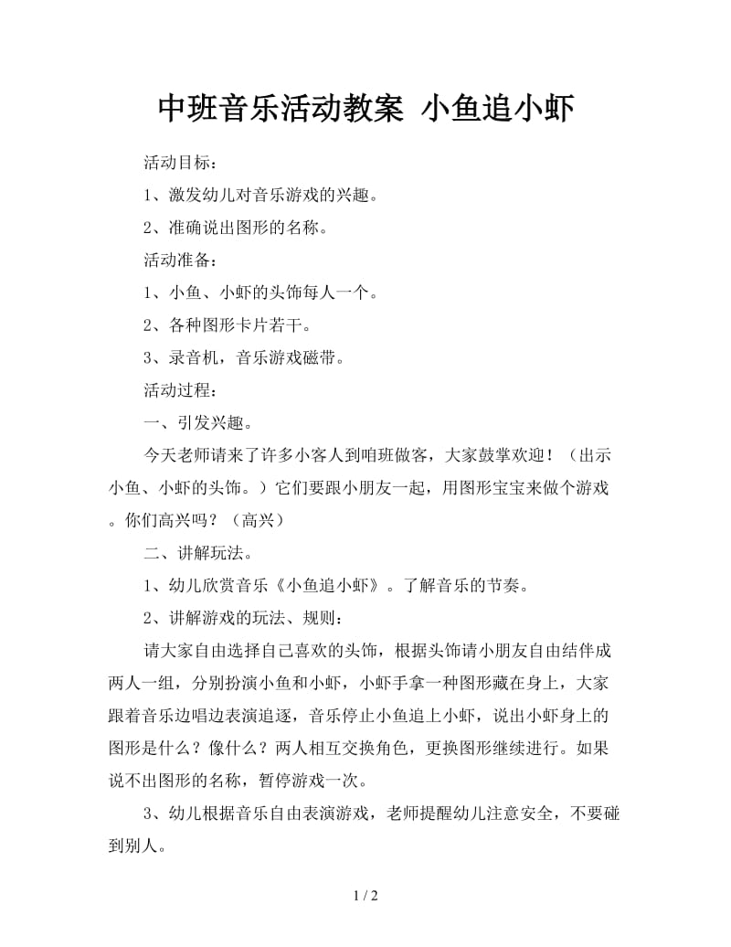 中班音乐活动教案 小鱼追小虾.doc_第1页