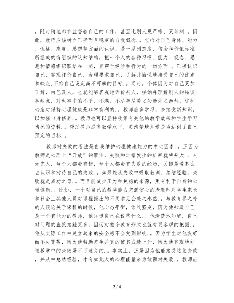 关于新教师岗前培训心得体会范文.doc_第2页