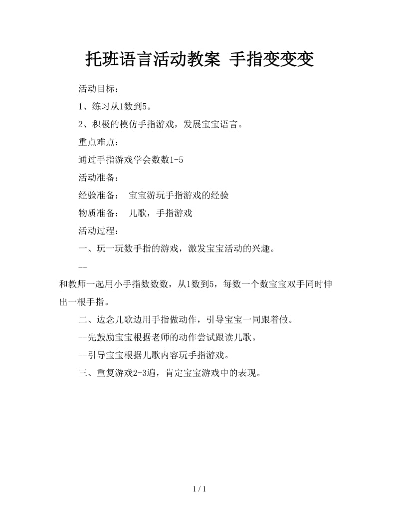 托班语言活动教案 手指变变变.doc_第1页