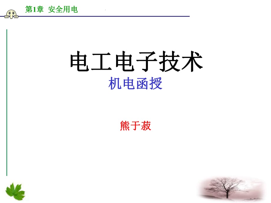 《安全用電常識》PPT課件.ppt_第1頁