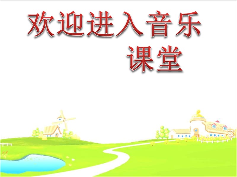 初中音乐 《采茶调》课件PPT课件_第1页