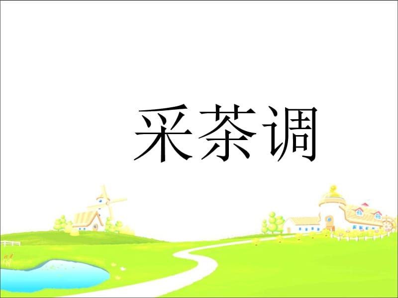 初中音乐 《采茶调》课件PPT课件_第2页