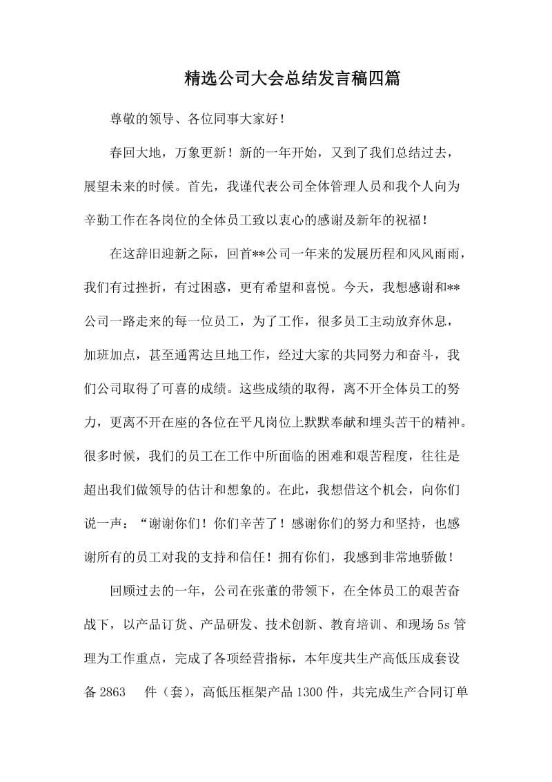 精选公司大会总结发言稿四篇_第1页