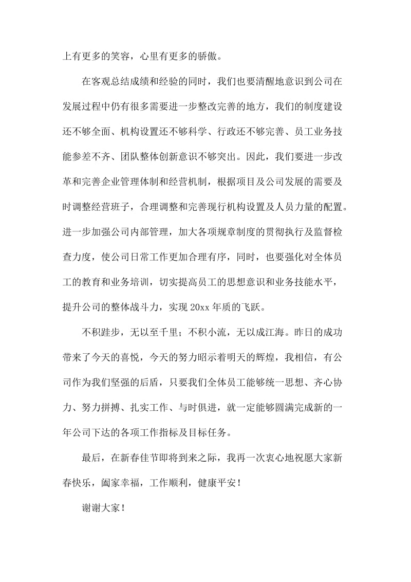 精选公司大会总结发言稿四篇_第3页