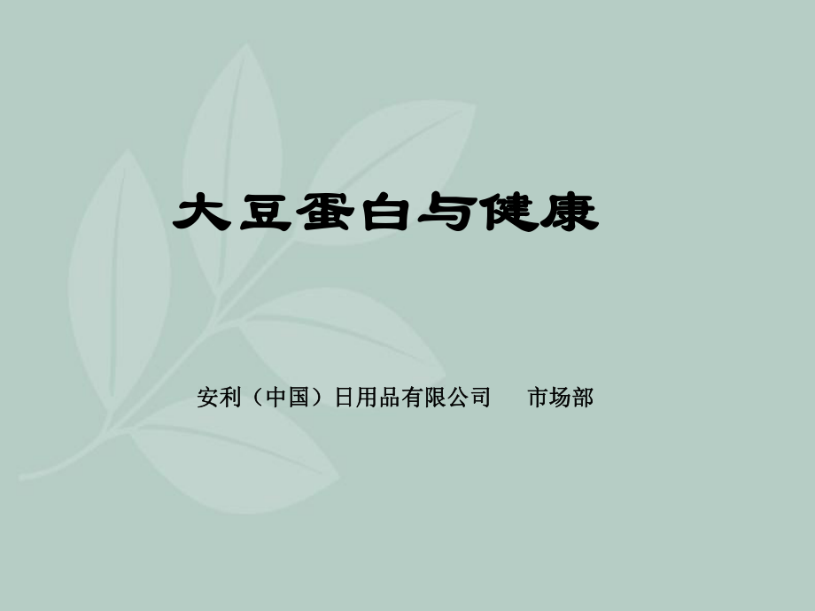 《大豆蛋白與健康》PPT課件.ppt_第1頁