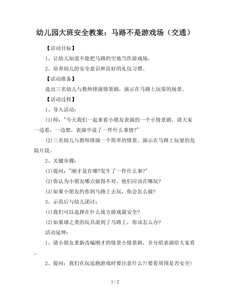 幼儿园大班安全教案：马路不是游戏场（交通）.doc_第1页