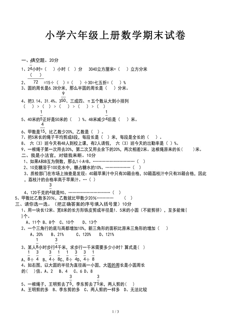 小学六年级上册数学期末试卷.docx_第1页