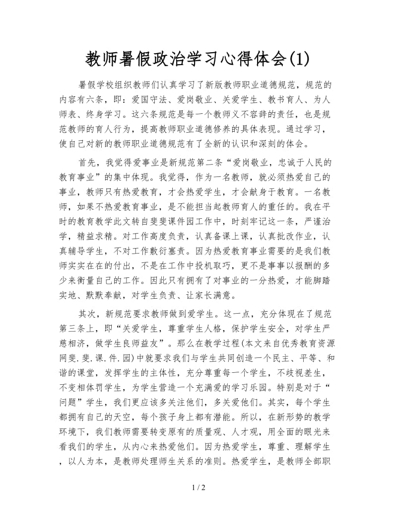 教师暑假政治学习心得体会(1).doc_第1页