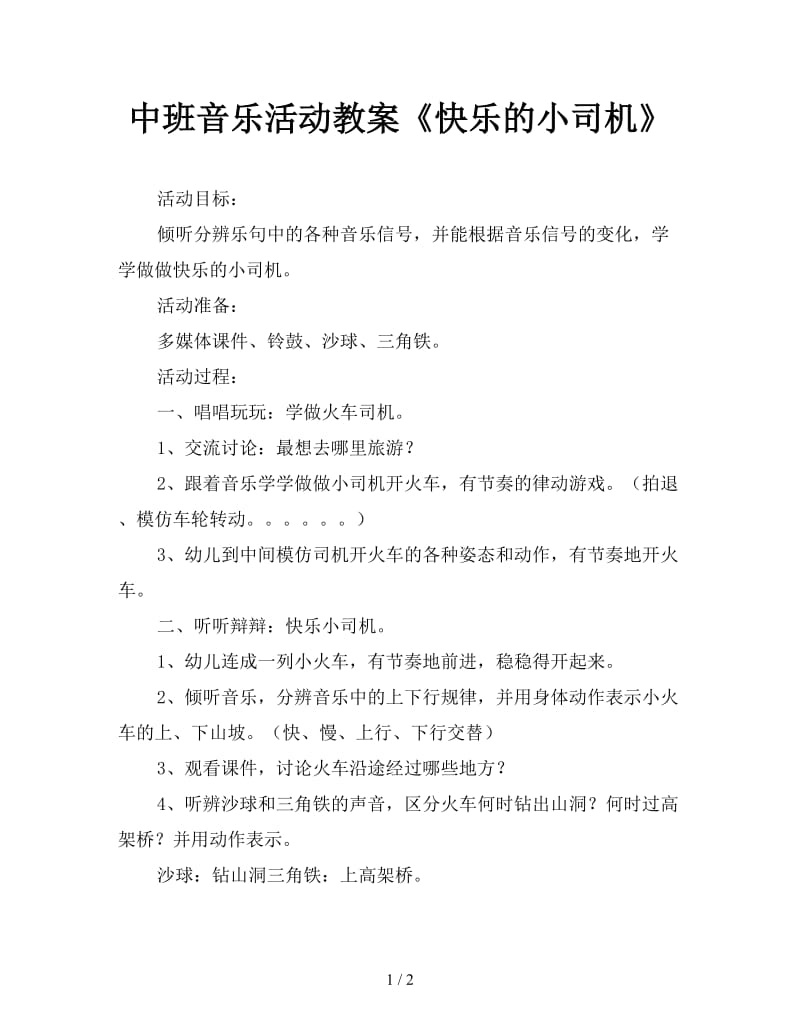 中班音乐活动教案《快乐的小司机》.doc_第1页