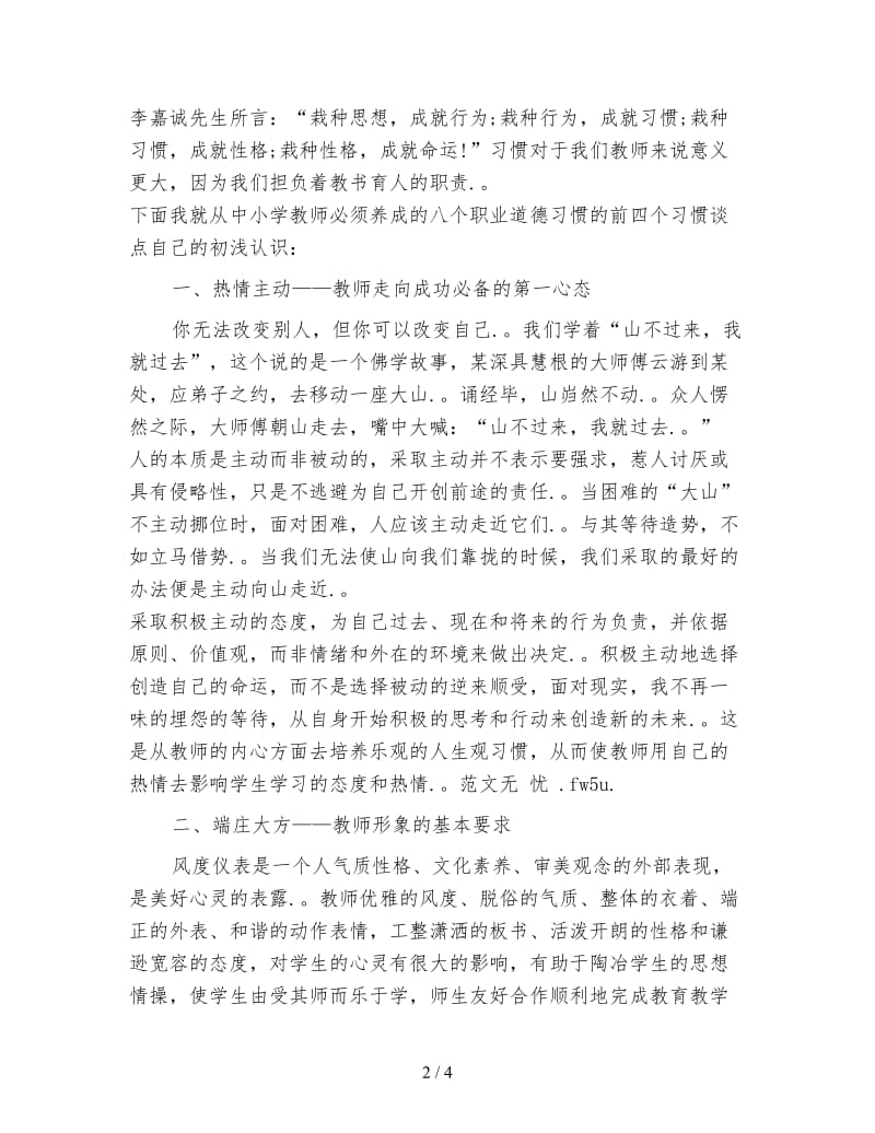 教育工作者师德师风教育活动心得体会.doc_第2页