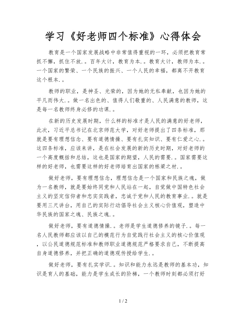 学习《好老师四个标准》心得体会.doc_第1页