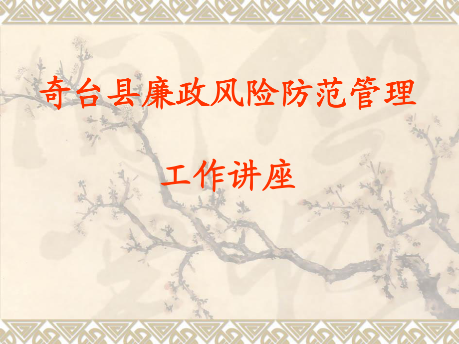 《廉政風(fēng)險(xiǎn)防范》PPT課件.ppt_第1頁(yè)