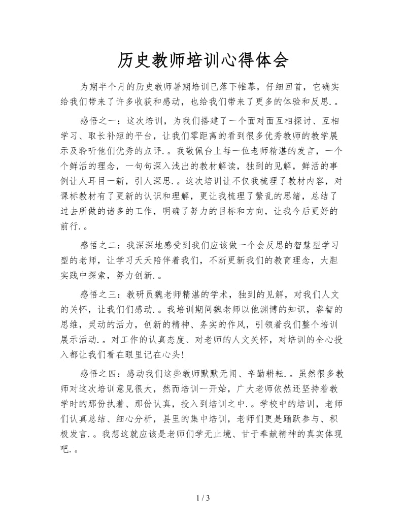 历史教师培训心得体会.doc_第1页