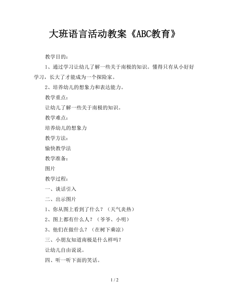 大班语言活动教案《ABC教育》.doc_第1页