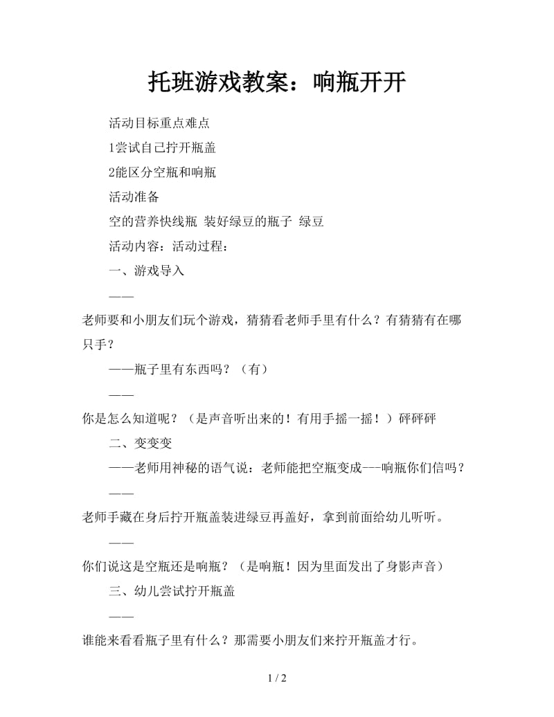 托班游戏教案：响瓶开开.doc_第1页