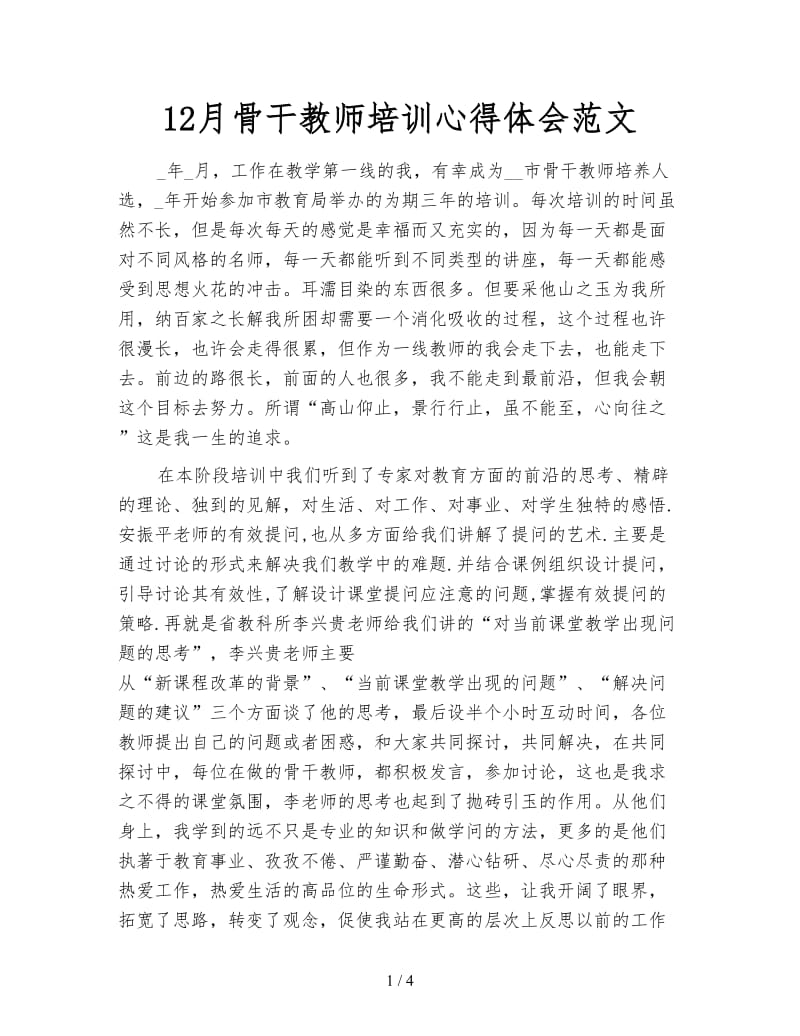 12月骨干教师培训心得体会范文.doc_第1页