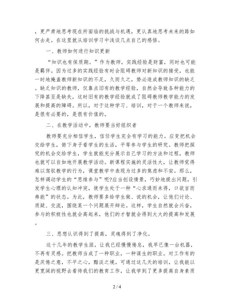 12月骨干教师培训心得体会范文.doc_第2页