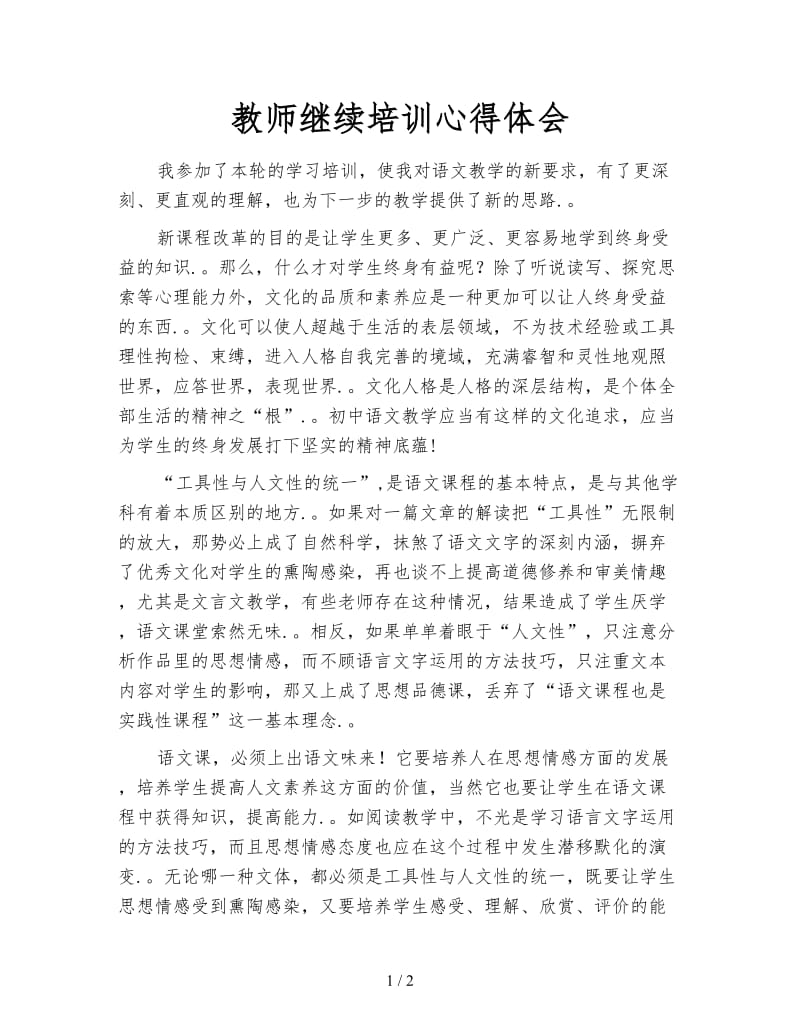 教师继续培训心得体会.doc_第1页