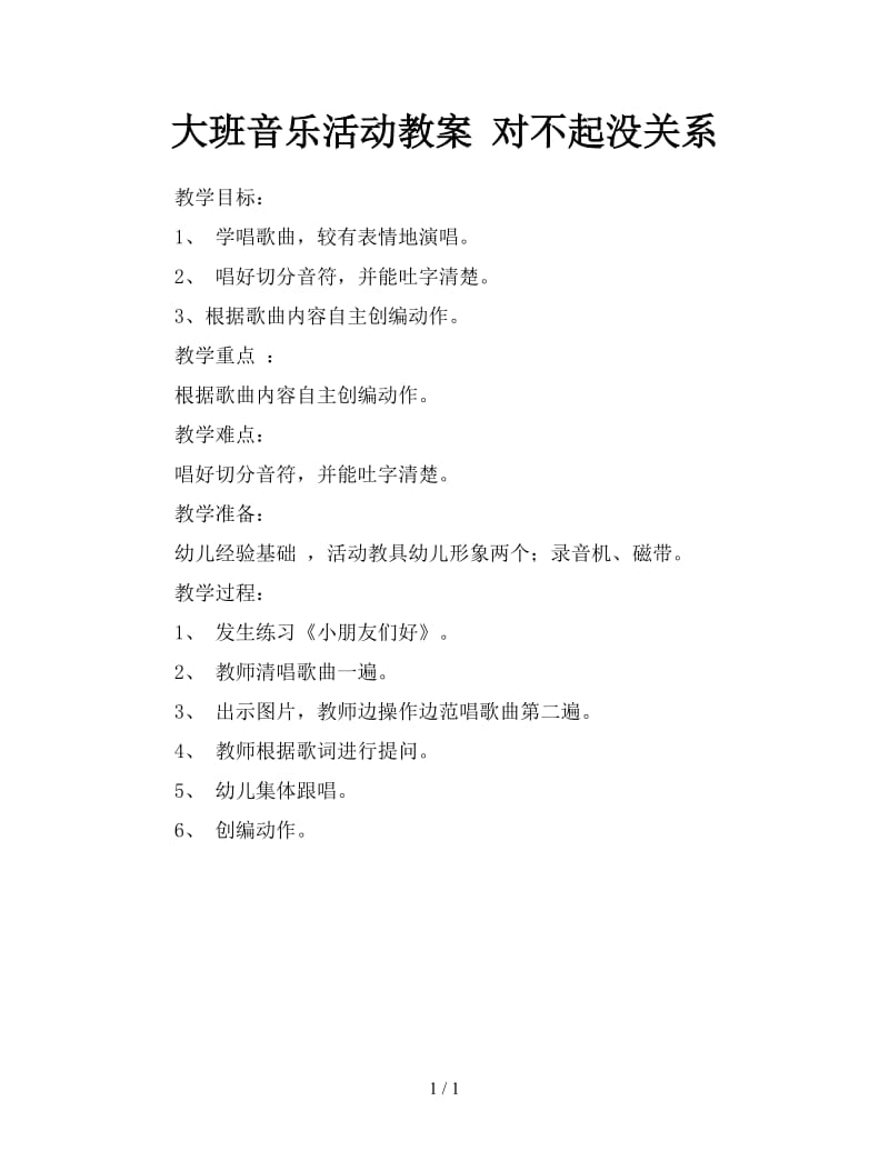 大班音乐活动教案 对不起没关系.doc_第1页