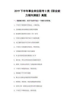 2019下半年事業(yè)單位聯(lián)考C類《職業(yè)能力傾向測驗》真題