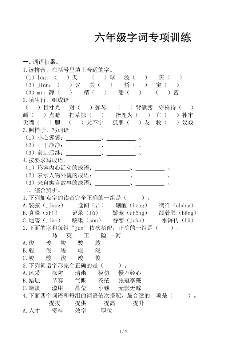 六年级字词专项训练.docx_第1页