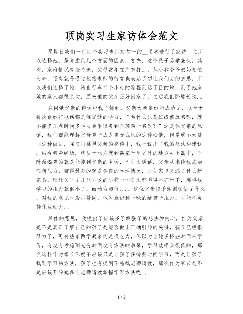 顶岗实习生家访体会范文.doc_第1页