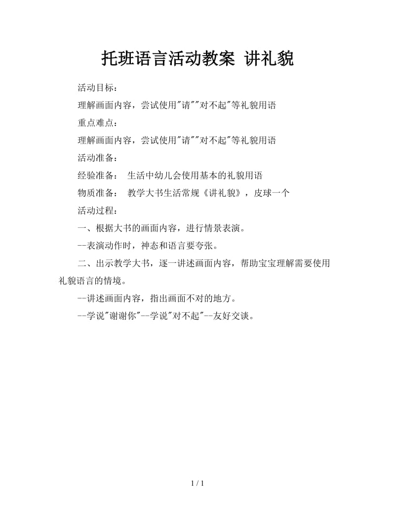 托班语言活动教案 讲礼貌.doc_第1页